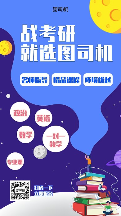 蓝色扁平化考研宣传手机海报模板