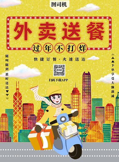 黄色手绘外卖送餐海报