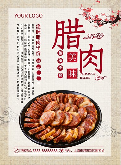 美味冬季腊肉美食过年腊肉宣传海报