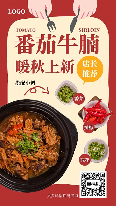 番茄牛腩餐饮美食宣传海报