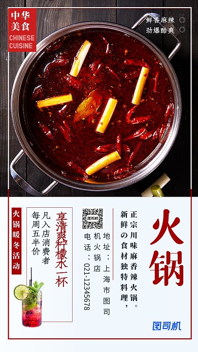 中华美食火锅暖冬活动进行中海报