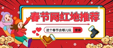 春节网红地推荐公众号首图