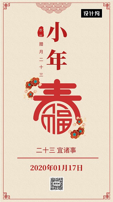 传统古风小年习俗手机海报模板
