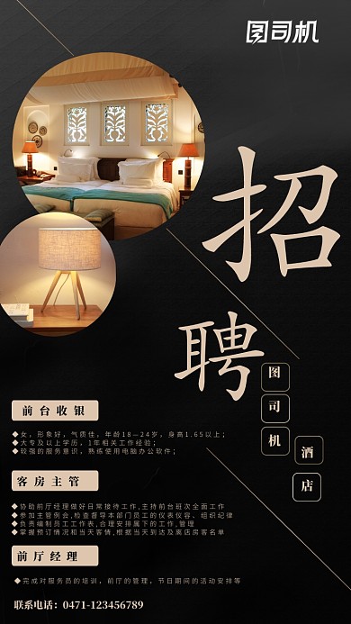 黑色大气酒店招聘手机海报