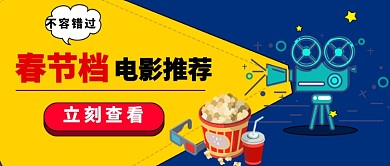 春节电影推荐公众号首图