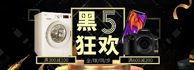 黑五淘宝电商banner图