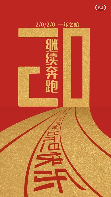 2020新年元旦启动页海报