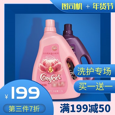 蓝色粉色洗护洗衣液年货节直通车