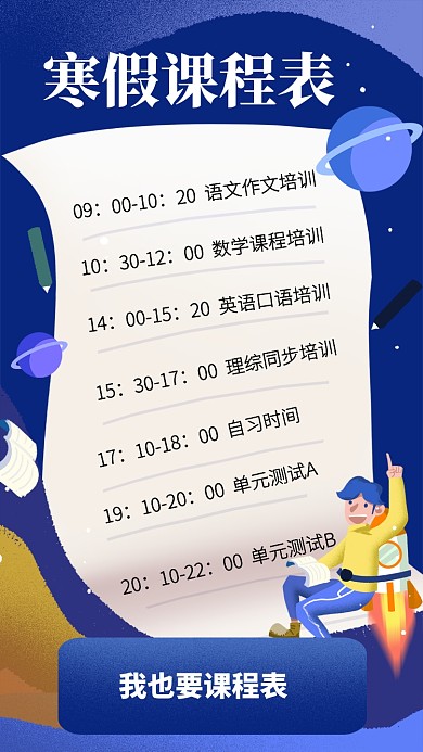 蓝色寒假课程表培训班课表宣传手机海报