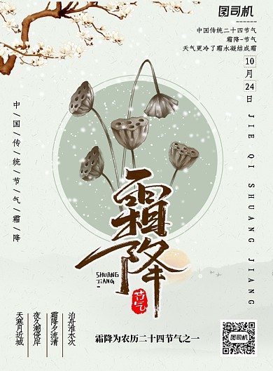 中国传统节气霜降海报