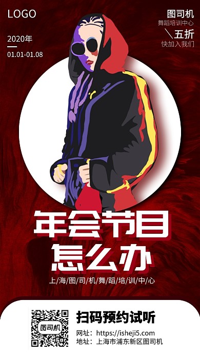 红色炫酷街舞培训手机宣传海报