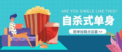 脱单秘籍公众号首图