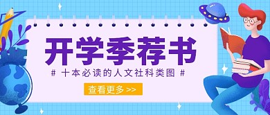 开学季荐书公众号首图