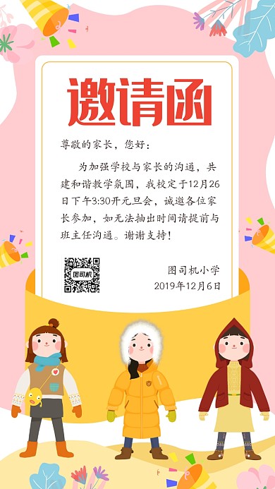 小学元旦会邀请函手机海报