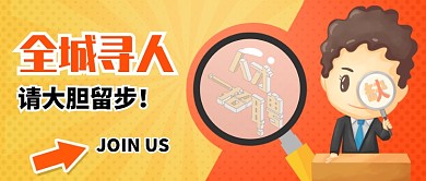 黄色橙色全城寻人招聘卡通公众号首图