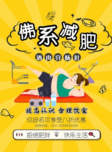 减肥健身宣传海报