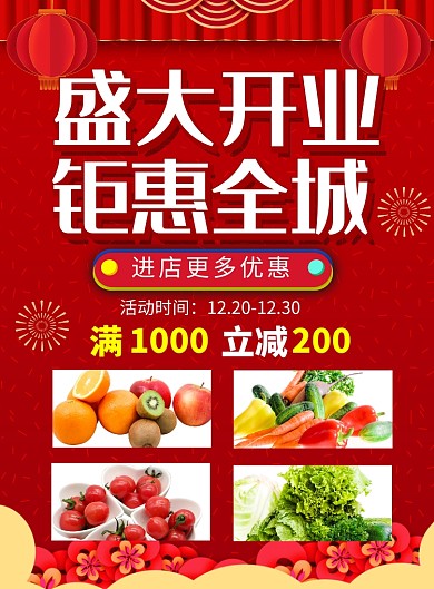 红色喜庆盛大开业钜惠全城促销海报