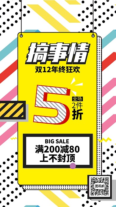 黄色波普风双十二狂欢节搞事情手机海报