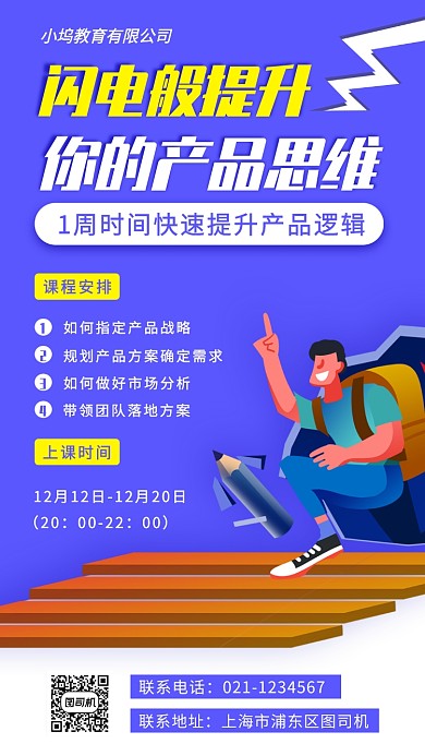 产品培训手机海报