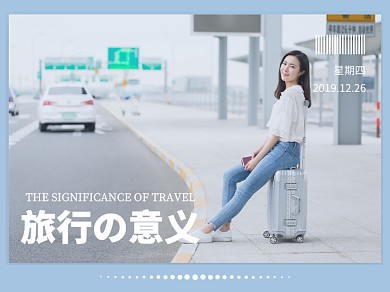 旅行の意义文章配图