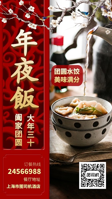 年夜饭预订订餐订购手机海报