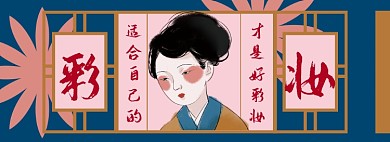 复古彩妆淘宝电商banner图