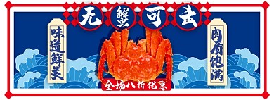 螃蟹淘宝电商banner图