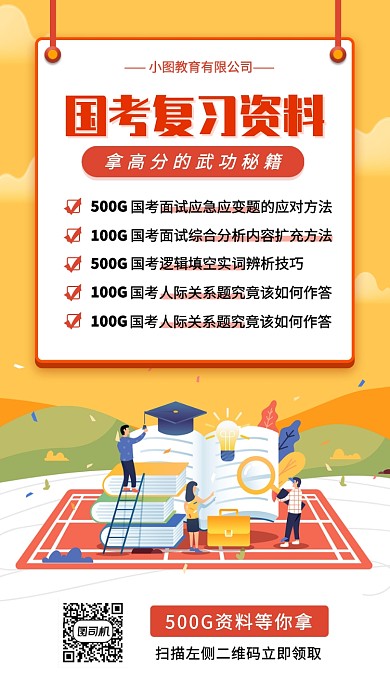 国考冲刺手机海报