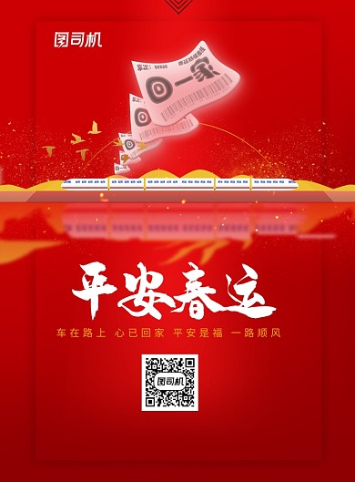 简洁清新平安春运创意海报