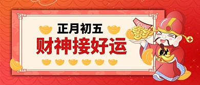 正月初五接财神手机首图