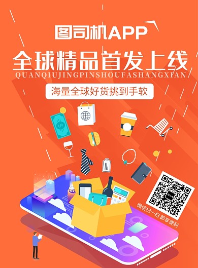 橙色卡通全球购物APP上线推广海报