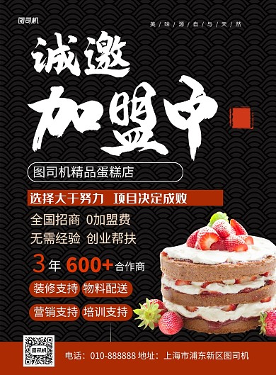 黑色简约蛋糕店诚邀加盟宣传海报