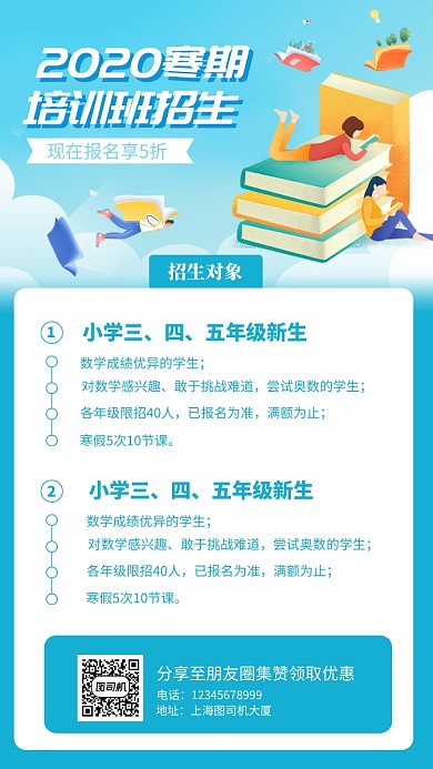 寒假培训课程教育手机海报