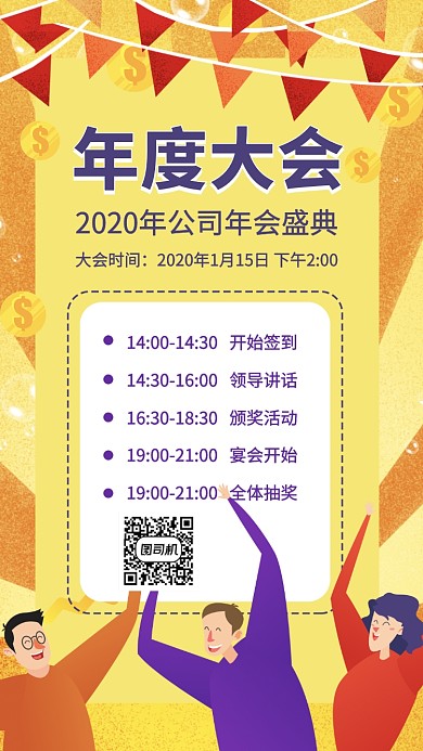 年会宴会盛典大会手机海报