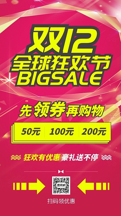 红色流行风双十二全球狂欢节手机海报