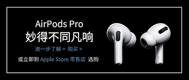 AirPods Pro公众号首图