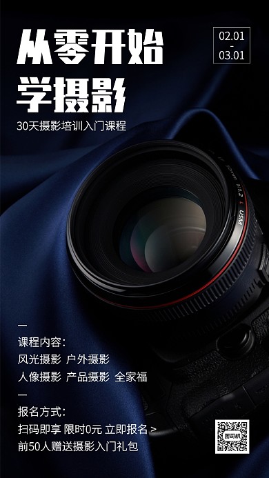 简约摄影培训入门课程手机海报