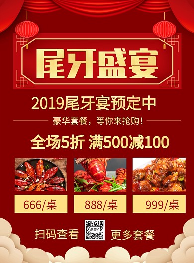 红色喜庆尾牙盛宴促销海报