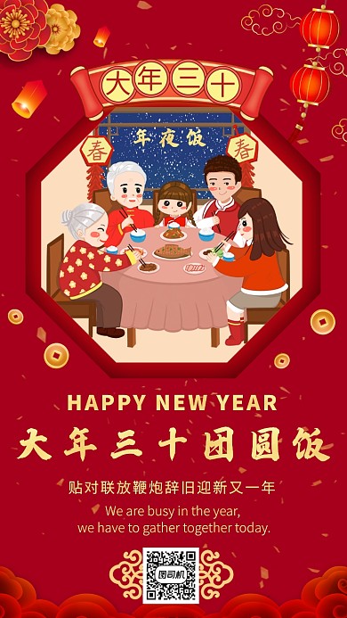 红色卡通画风年夜饭海报