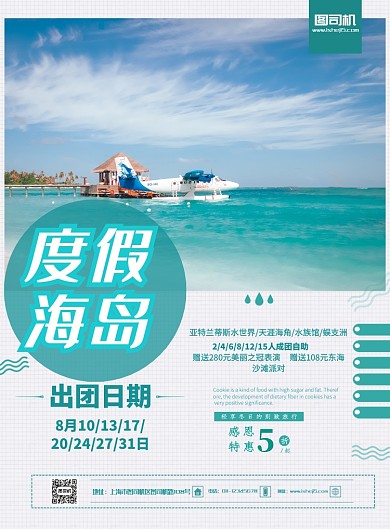 海岛度假宣传海报