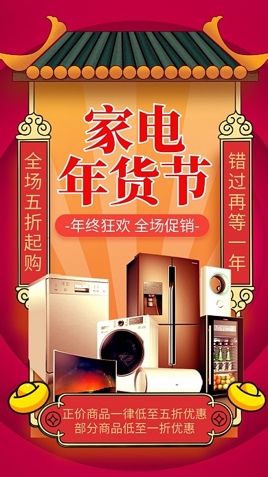 红色复古年终家电年货节促销宣传手机海报