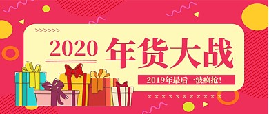 2020年年货大战公众号首图