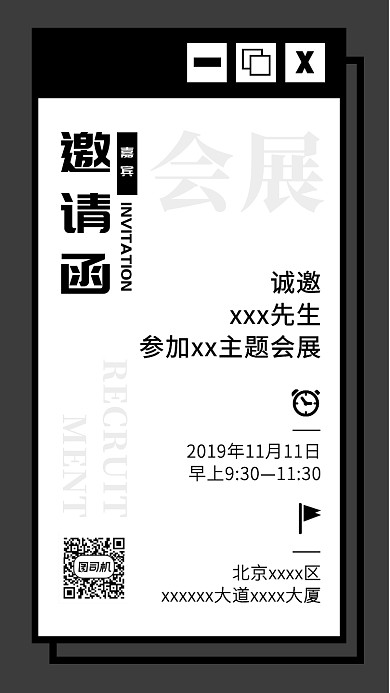 公司企业活动会展商务邀请函黑白灰手机海报