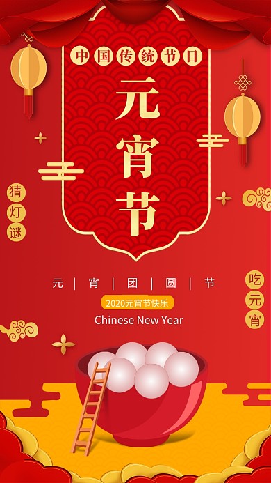 喜庆大气元宵节宣传手机海报