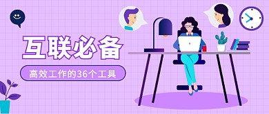 高效工作的工具工公众号首图