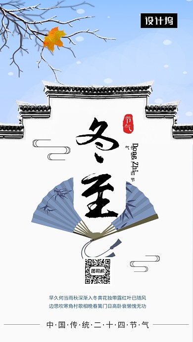 文艺清新简约冬至传统节气手机海报模板