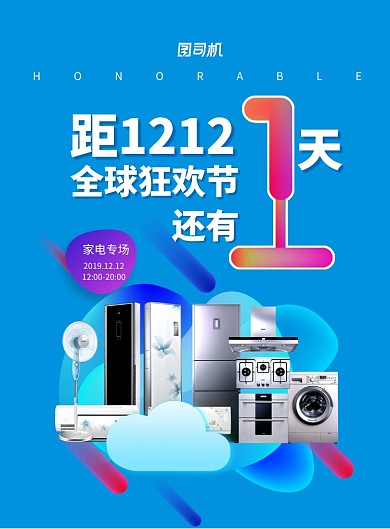 时尚拼接双十二倒计时家电专场海报