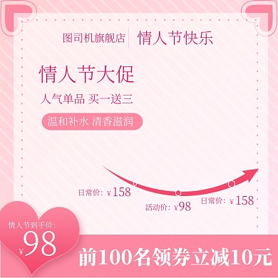 情人节粉色护肤品美妆直通车主图