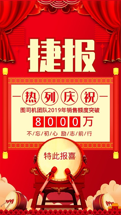 红色年度销售捷报手机海报