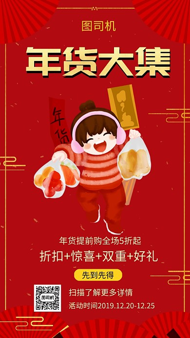 红色喜庆插画年货促销手机海报模板